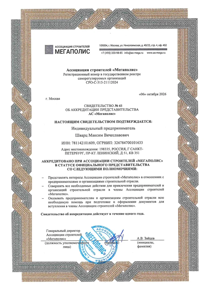 Свидетельство об аккредитации: Мегаполис — строительство