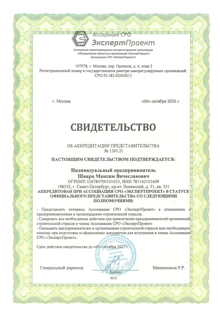 Свидетельство об аккредитации: ЭкспертПроект — проектирование
