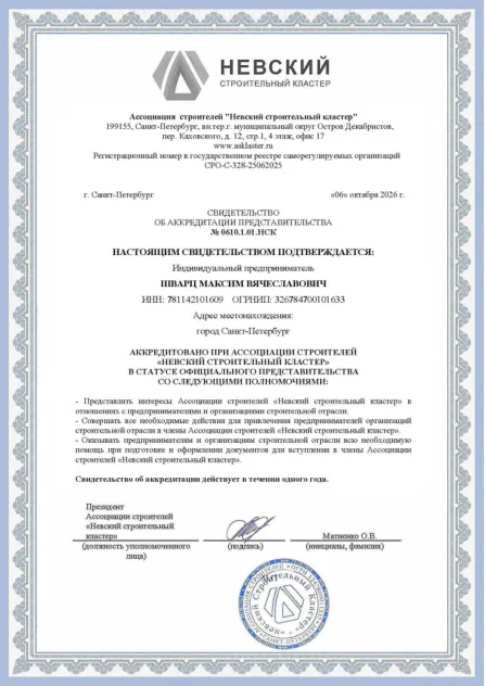 Свидетельство об аккредитации: Невский строительный кластер